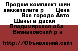 Продам комплект шин хаккапелита р 17 › Цена ­ 6 000 - Все города Авто » Шины и диски   . Владимирская обл.,Вязниковский р-н